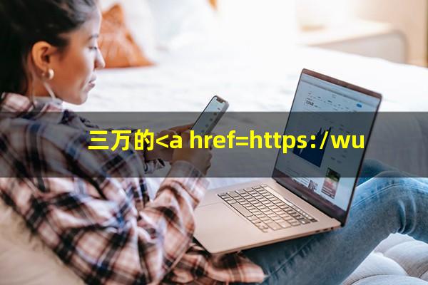 三万元<a href=https://wufkn.cn/tag/xinyongqiayuqi target=_blank class=infotextkey>信用卡逾期</a>一年长多少?三万的<a href=https://wufkn.cn/tag/xinyongqiayuqi target=_blank class=infotextkey>信用卡逾期</a>一个月利息是多少?